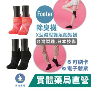 FOOTER 除臭襪 X型減壓經典護足船短襪 男襪/女襪 T109M T109L 襪子 禾坊藥局親子館