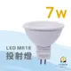 億光 MR16 LED 投射燈 7W 杯燈 好更換 免用變壓器