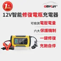 在飛比找momo購物網優惠-【OMyCar】12V智能修復電瓶充電器(汽車/機車/小貨車