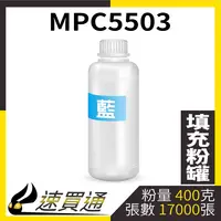 在飛比找樂天市場購物網優惠-【速買通】RICOH MPC5503 藍 填充式碳粉罐