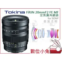 在飛比找蝦皮購物優惠-數位小兔【TOKINA FIRIN 20mm F2 FE M