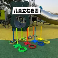 在飛比找蝦皮購物優惠-兒童立柱套圈19釐米圓圈幼兒園感統訓練器材手眼協調戶外遊戲玩