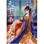 【樂辰書店】天下第一夫君(送書套) 簡瓔/著 _藍海文化出版