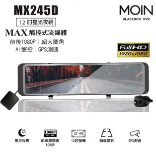 【MOIN車電】MX245D 12吋流媒體式雙1080P聲控式電子後照鏡行車紀錄器(贈32GB記憶卡)