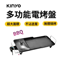 在飛比找蝦皮商城優惠-KINYO 多功能電烤盤 附玻璃蓋 燒烤盤 燒烤爐 烤肉 無