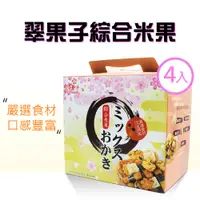 在飛比找鮮拾優惠-【翠菓子】 航空米果綜合禮盒4盒組(20g*30入*4箱)