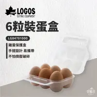 在飛比找蝦皮商城優惠-早點名｜ LOGOS 抗菌蛋盒 2粒 / 6粒裝 雞蛋盒 蛋