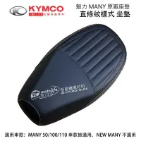 在飛比找Yahoo!奇摩拍賣優惠-YC騎士生活_KYMCO光陽原廠 直條紋 坐墊 MANY 1