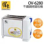 現貨 鍋寶 不鏽鋼烤麵包機 OV-5250-D / OV-6280 吐司/小麵包/貝果/可頌/鬆餅 隱藏式烘烤架