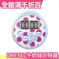 在飛比找樂天市場購物網優惠-日本 DRETEC 防水 牛奶妹 電子計時器 大螢幕 料理計