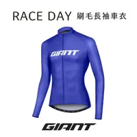 在飛比找momo購物網優惠-【GIANT】RACEDAY 輕刷毛長袖車衣