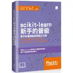 SCIKIT-LEARN新手的晉級：實作各種機器學習解決方案