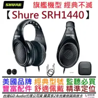 在飛比找蝦皮商城優惠-舒爾 Shure SRH 1440 開放式 監聽 耳機 耳罩