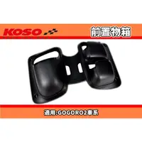 在飛比找蝦皮商城精選優惠-KOSO | GOGORO2 車系 黑色款 專用前置物箱 置