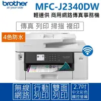 在飛比找樂天市場購物網優惠-MFC-J2340DW威力印輕連供A3商用網路傳真事務機