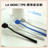 在飛比找蝦皮購物優惠-La Dens｜舌苔刷 TPE 矽膠牙刷 環保 舌苔清潔刷｜