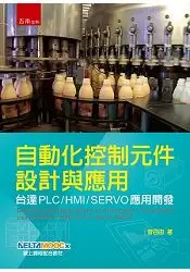 在飛比找樂天市場購物網優惠-自動化控制元件設計與應用：台達PLC/HMI/SERVO應用