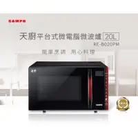 在飛比找momo購物網優惠-【SAMPO 聲寶】20L微電腦平台式微波爐(RE-B020