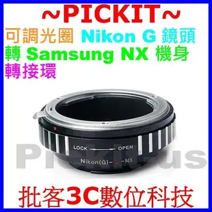 可調光圈 Nikon G 鏡頭轉Samsung NX機身轉接環 NX3000 NX1000 NX300M NX1000
