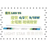 在飛比找蝦皮購物優惠-現貨 億光 T8 LED 燈管 4呎 2呎 9W 18W 全