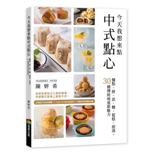 今天我想來點中式點心：麵點、餅、派、糖、鬆糕、甜湯，30種傳統味道新魅力(陳妍希) 墊腳石購物網