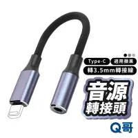 在飛比找蝦皮商城優惠-音源轉接頭 Type-C轉3.5mm 轉接線 耳機轉接器 音