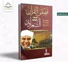 Quran stories 17*24 By His Eminence Sheikh Muhammad Metwally Al-Shaarawi