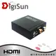 DigiSun AU263 數位轉類比音訊轉換器 Digital to Analog Audio converter