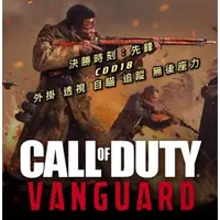 在飛比找蝦皮購物優惠-✨獅王✨決勝時刻：先鋒外掛 COd18外掛 透視 子彈追蹤 