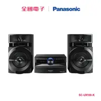 在飛比找蝦皮商城優惠-Panasonic藍芽組合音響 SC-UX100-K 【全國