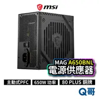 在飛比找蝦皮商城優惠-MSI 微星 MAG A650BNL 電源供應器 650W 