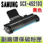 【浩昇科技】SAMSUNG SCX-4521D3 高品質黑色環保碳粉匣 適用ML-1610 ML-2010/SCX-4321/SCX-4521