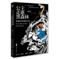 在飛比找蝦皮購物優惠-【Alice書店】公主走進黑森林：榮格取向的童話分析／呂旭亞