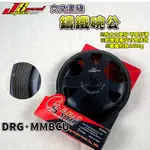 JS POP｜MMBCU交叉畫線碗公 畫線 碗公 離合器外蓋 交叉 適用於 DRG MMBCU 曼巴 龍 158