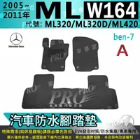 在飛比找樂天市場購物網優惠-05~2011年 ML W164 ML320 ML320D 