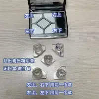 在飛比找蝦皮購物優惠-【化妝品配件】 壓粉印章無盒適用於迪奧五色眼影盤高訂版修復碎