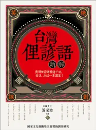 在飛比找TAAZE讀冊生活優惠-台灣俚諺語新解