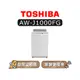 【可議】 TOSHIBA 東芝 AW-J1000FG 9kg 直立式定頻洗衣機 J1000FG AWJ1000FG