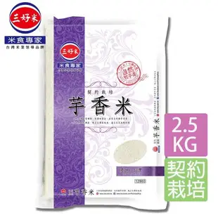 【三好米】契約栽培芋香米(2.5Kg)