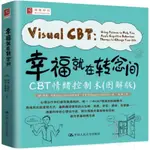 包郵正版 幸福就在轉念間：CBT情緒控制術 圖解版 心理諮詢與治療 認知行為療法技巧 心理過程心理狀態情緒調整書 心理治