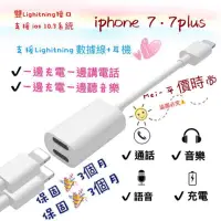 在飛比找蝦皮購物優惠-i7雙轉接頭 支援通話 充電 聽歌 雙Lightning轉接