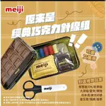 「現貨」MEIJI 明治經典巧克力針線組 #全新未拆封