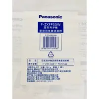 在飛比找樂天市場購物網優惠-Panasonic 國際牌 F-ZXFD35W 脫臭過濾網 
