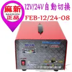 【麻新電子】全新款汽機車微電腦全自動充電器12V/24V+ 高級胎壓表(速)