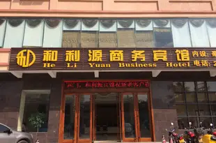 儋州和利源商務賓館He Li Yuan Business Hotel