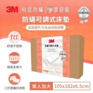 3M 防螨可調式泡棉床墊-單人加大