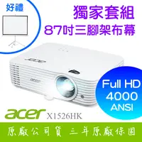 在飛比找PChome24h購物優惠-【獨家好禮-87吋三腳架布幕】ACER X1526HK投影機