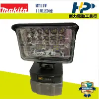 在飛比找蝦皮購物優惠-~新力電動~(現貨)含稅 牧田18V LED 燈 11W L