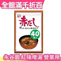 在飛比找樂天市場購物網優惠-【40食】日本製 永谷園 紅味噌湯 營業用 40包 團購美食