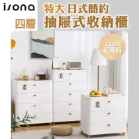 在飛比找momo購物網優惠-【isona】四層 特大款 日式簡約抽屜收納櫃 寬72cm(